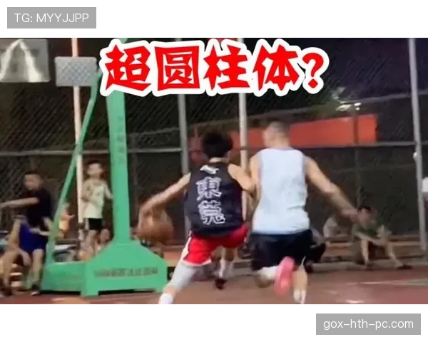 篮球防守规则详解：圆柱体原则与身体接触界定