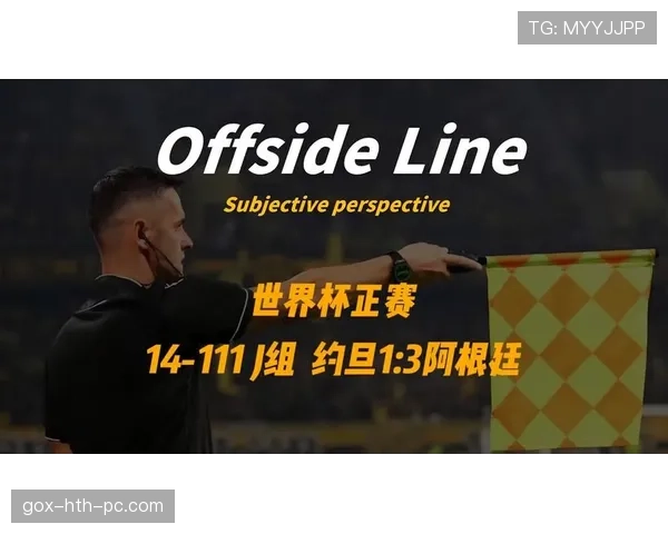 阿根廷世界杯J组防守表现：三场比赛保持稳定